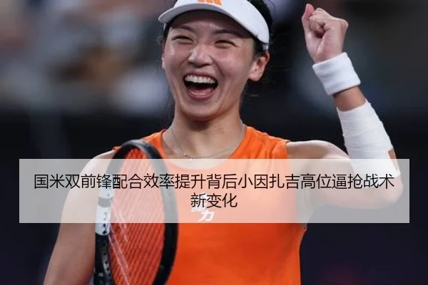 国米双前锋配合效率提升背后小因扎吉高位逼抢战术新变化