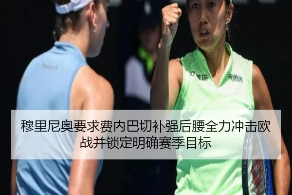 穆里尼奥要求费内巴切补强后腰全力冲击欧战并锁定明确赛季目标